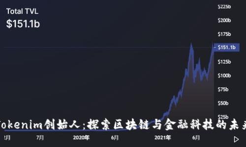 Tokenim创始人:探索区块链与金融科技的未来