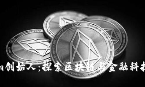 Tokenim创始人:探索区块链与金融科技的未来