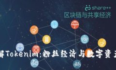 深入了解Tokenim：粉丝经济