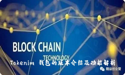 Tokenim 钱包的版本介绍及功能解析