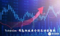 Tokenim 钱包的版本介绍及功