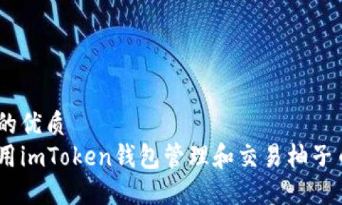 思考中的优质
如何使用imToken钱包管理和交易柚子币(EOS)