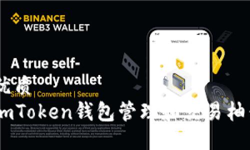 思考中的优质
如何使用imToken钱包管理和交易柚子币(EOS)
