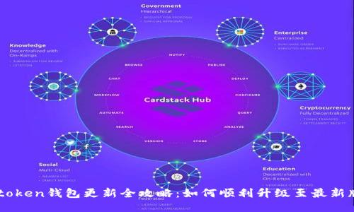 Imtoken钱包更新全攻略:如何顺利升级至最新版本