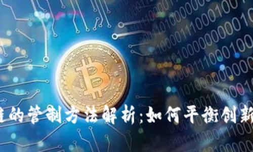  区块链的管制方法解析：如何平衡创新与合规