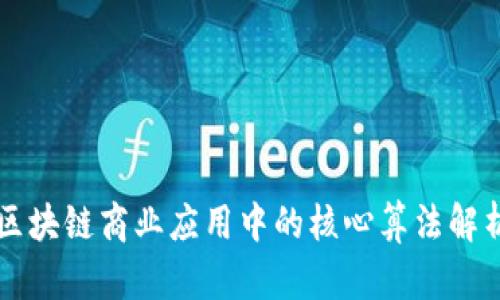 区块链商业应用中的核心算法解析