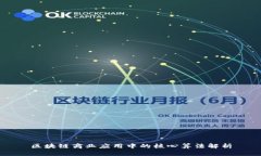 区块链商业应用中的核心