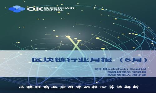 区块链商业应用中的核心算法解析