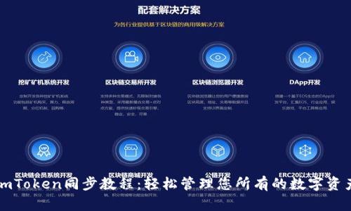 imToken同步教程:轻松管理您所有的数字资产