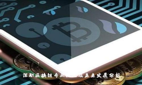 深职区块链专业概况及未来发展分析