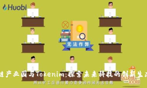 区块链产业园与Tokenim:探索未来科技的创新生态系统