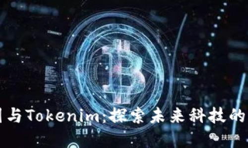 区块链产业园与Tokenim:探索未来科技的创新生态系统