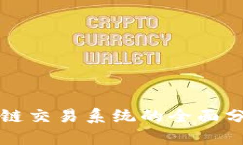智能区块链交易系统的全面分析与评估