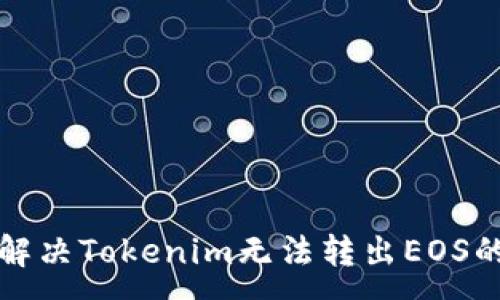 :
如何解决Tokenim无法转出EOS的问题