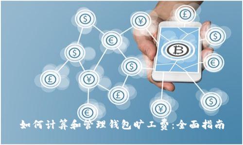 如何计算和管理钱包旷工费:全面指南