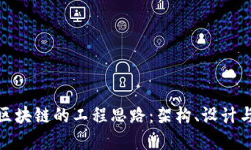探索区块链的工程思路：架构、设计与实现