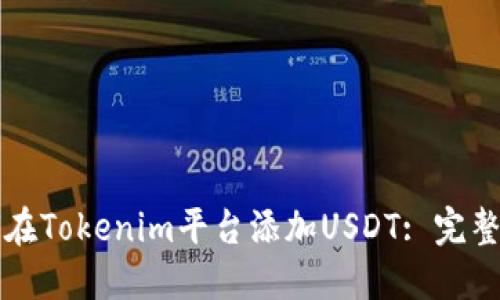如何在Tokenim平台添加USDT: 完整指南