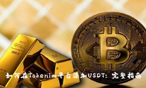 如何在Tokenim平台添加USDT: 完整指南
