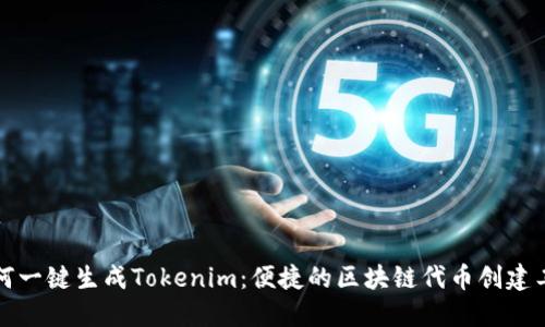 如何一键生成Tokenim:便捷的区块链代币创建工具