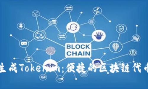 如何一键生成Tokenim:便捷的区块链代币创建工具