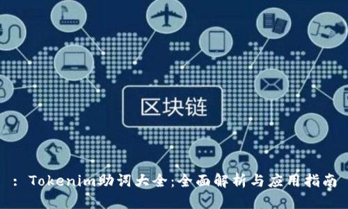 : Tokenim助词大全:全面解析与应用指南