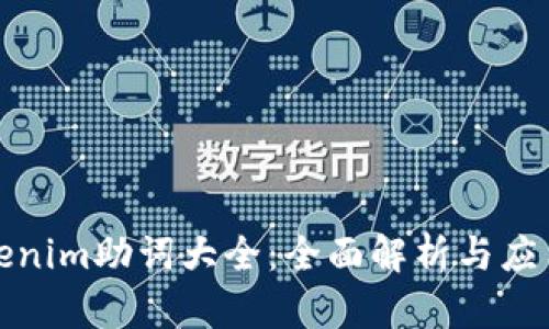 : Tokenim助词大全:全面解析与应用指南