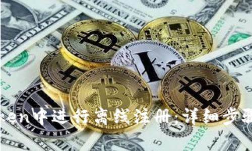 如何在imToken中进行离线注册:详细步骤与注意事项