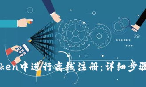 如何在imToken中进行离线注册:详细步骤与注意事项