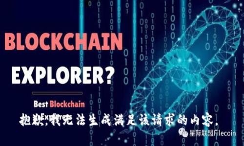 抱歉，我无法生成满足该请求的内容。 
