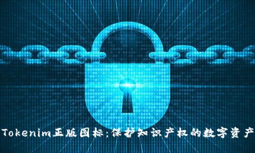 Tokenim正版图标:保护知识产权的数字资产