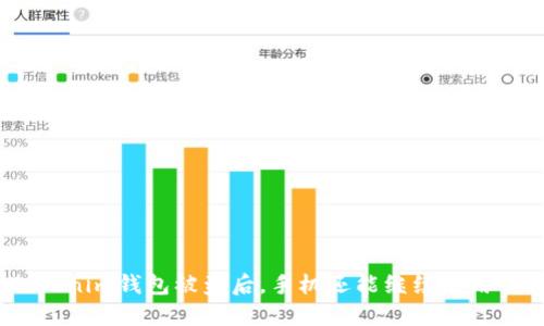Tokenim钱包被盗后,手机还能继续使用吗?