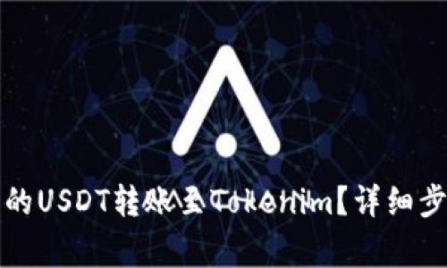如何将火币交易所的USDT转账至Tokenim?详细步骤与注意事项解析