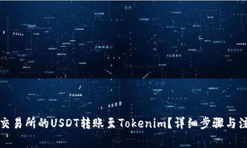 如何将火币交易所的USDT转账至Tokenim?详细步骤与注意事项解析