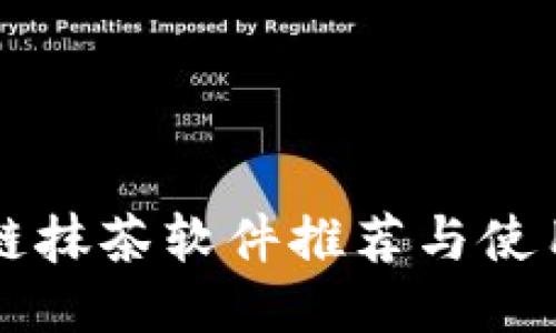 区块链抹茶软件推荐与使用指南