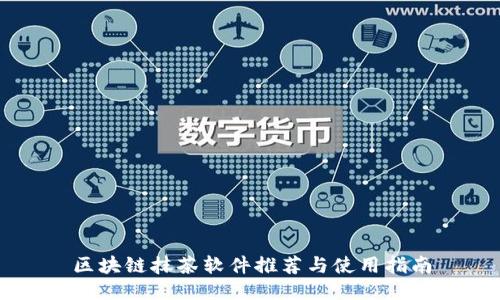 区块链抹茶软件推荐与使用指南