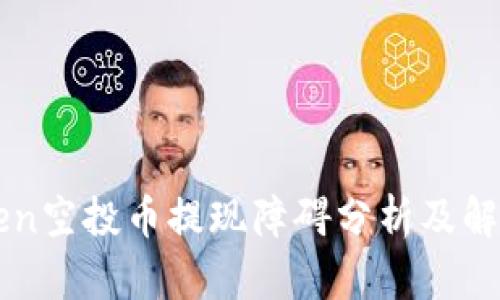 imToken空投币提现障碍分析及解决方案