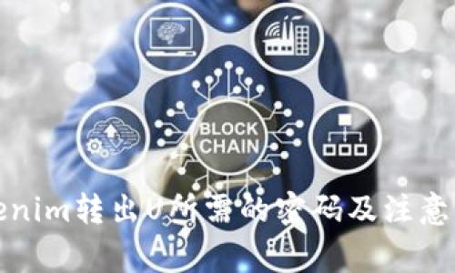 Tokenim转出U所需的密码及注意事项