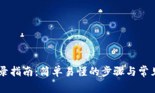 IM钱包登录指南:简单易懂的步骤与常见问题解答