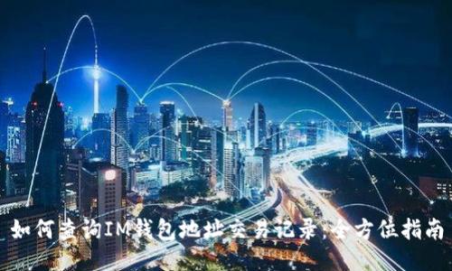 如何查询IM钱包地址交易记录:全方位指南