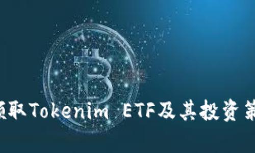  如何领取Tokenim ETF及其投资策略解析