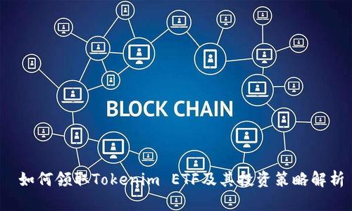  如何领取Tokenim ETF及其投资策略解析