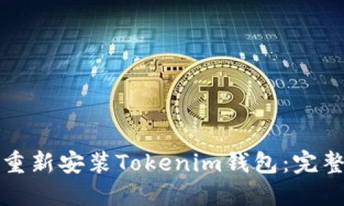 如何重新安装Tokenim钱包:完整指南
