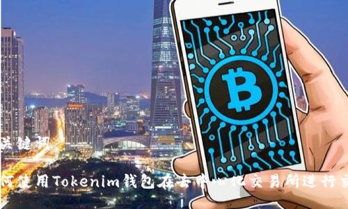 与关键词
如何使用Tokenim钱包在去中心化交易所进行交易