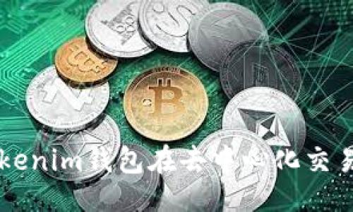 与关键词
如何使用Tokenim钱包在去中心化交易所进行交易