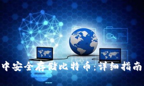 如何在imToken中安全存储比特币:详细指南与常见问题解答