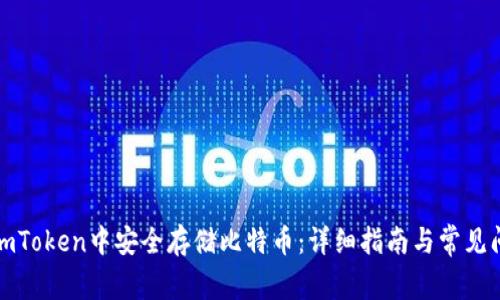 如何在imToken中安全存储比特币:详细指南与常见问题解答