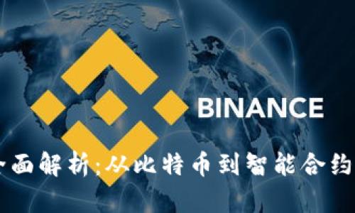 区块链项目全面解析:从比特币到智能合约的多样化应用