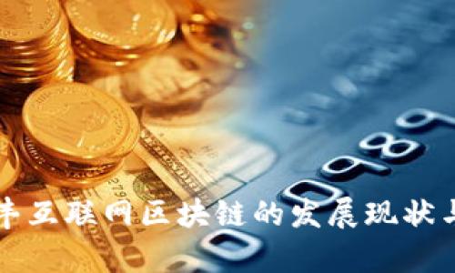 Title: 信丰互联网区块链的发展现状与应用分析