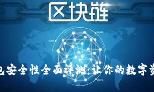 imToken钱包安全性全面评测:让你的数字资产更有保障
