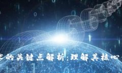 区块链技术的关键点解析
